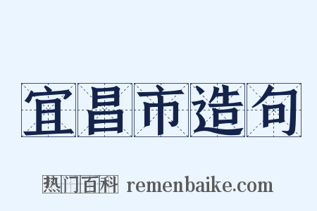 宜昌市造句是什么意思的图片